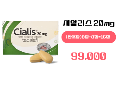 시알리스 구매, 정품시알리스 16정 구매,시알리스 구매 사이트