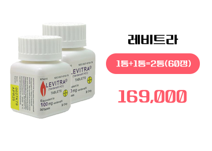 레비트라 구매, 정품 레비트라